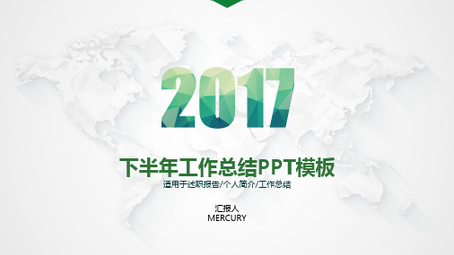 2017行政人事年终总结工作汇报PPT模板