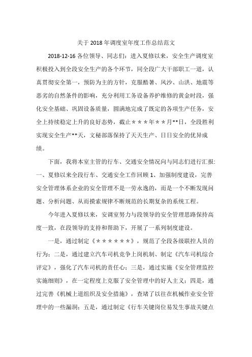 关于2018年调度室年度工作总结范文
