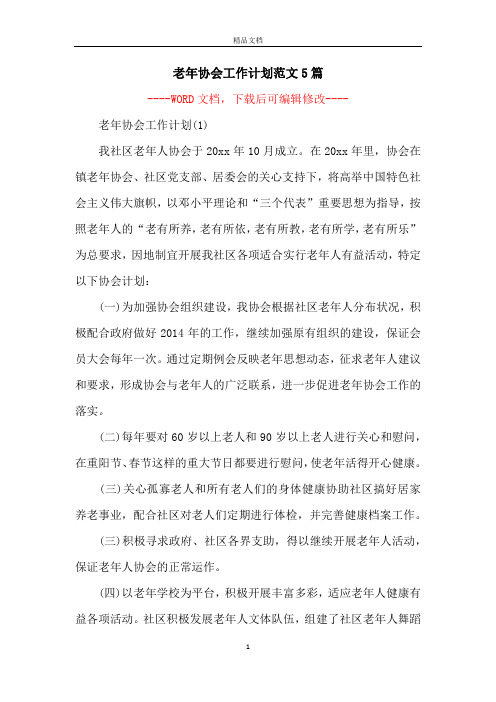 老年协会工作计划范文5篇