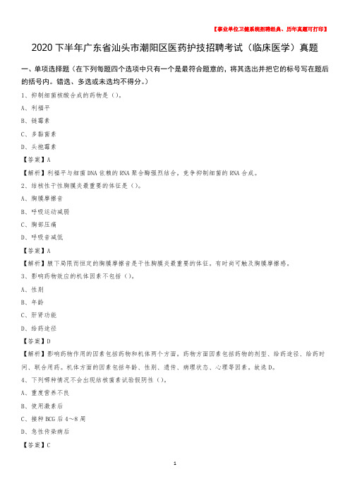 2020下半年广东省汕头市潮阳区医药护技招聘考试(临床医学)真题