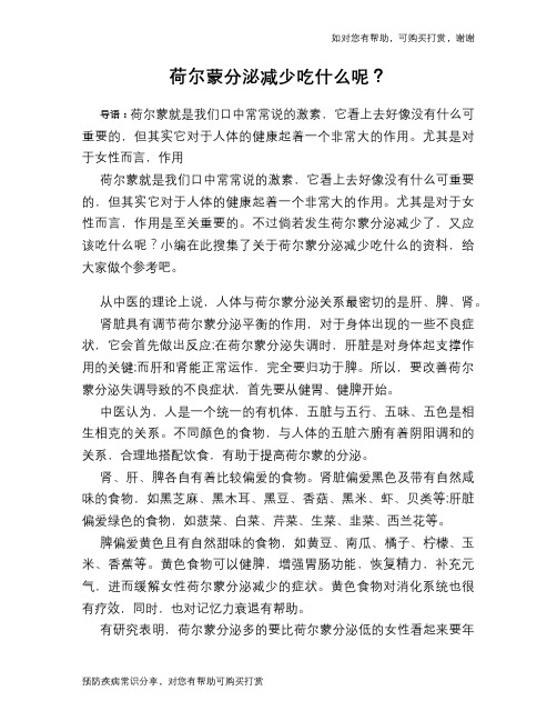 荷尔蒙分泌减少吃什么呢？