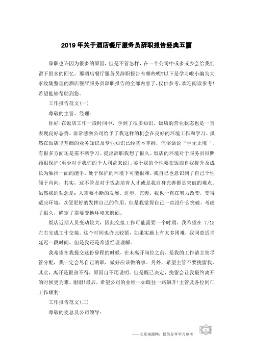 2019年关于酒店餐厅服务员辞职报告经典五篇