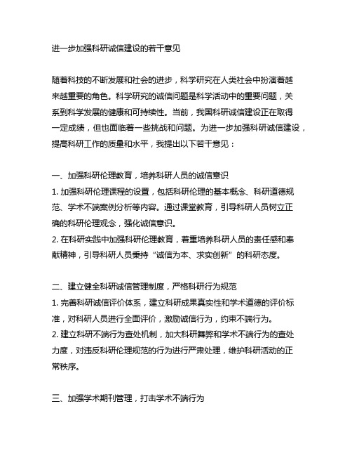 进一步加强科研诚信建设的若干意见