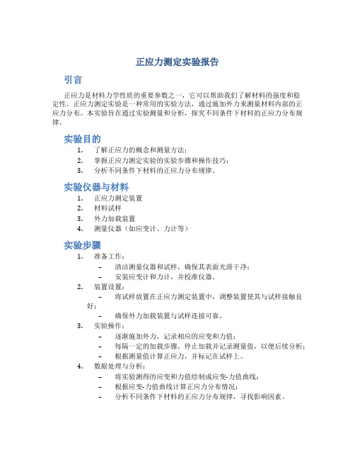 正应力测定实验报告