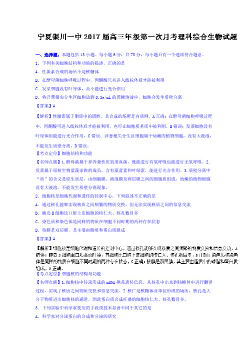 宁夏银川一中2018届高三上学期第一次月考理综生物试题