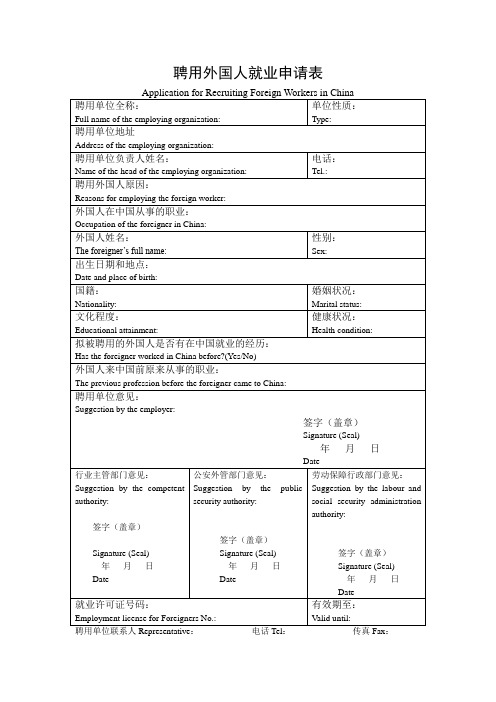 聘用外国人就业申请表