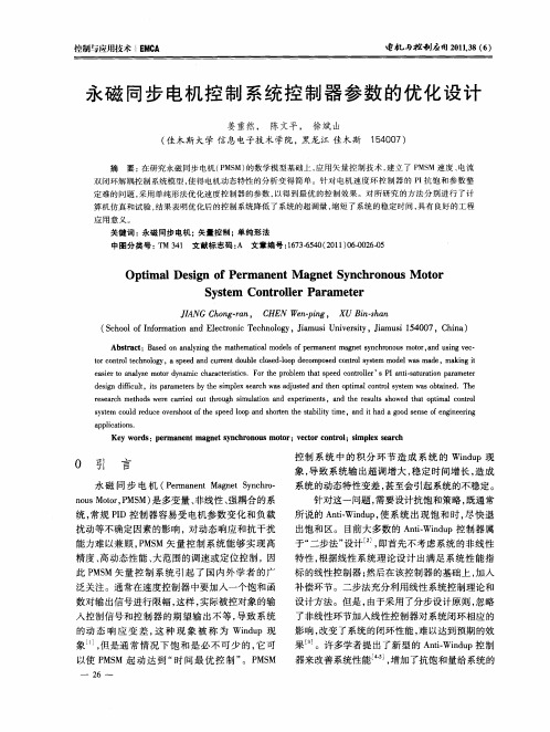 永磁同步电机控制系统控制器参数的优化设计