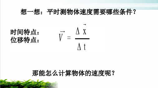 人教版高中物理必修一课件：用打点计时器测速度 (共17页)