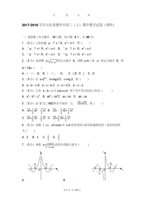 【最新经典文档】2017-2018学年山东省德州市高三(上)期中数学试卷与解析(理科)