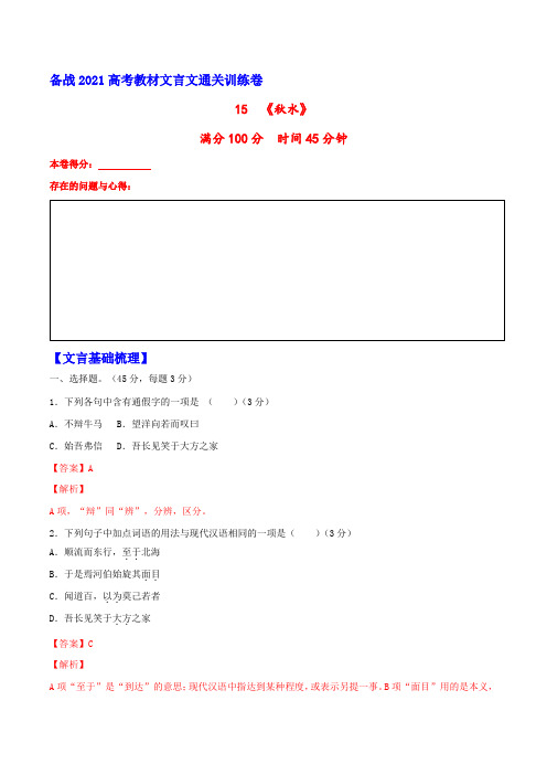15《秋水》- 文言文通关训练卷(苏教版)(解析版)