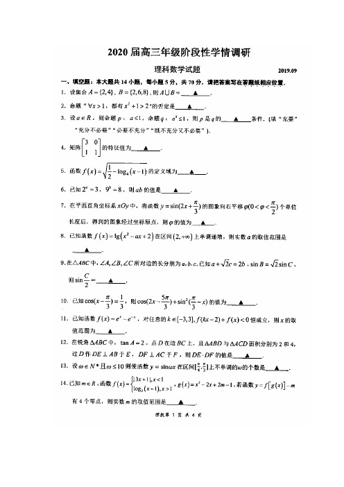 江苏扬州高邮市高三上学期开学考试数学理试题扫描含答案