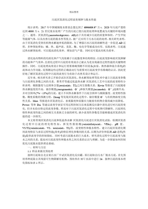 污泥厌氧消化过程流变规律与脱水性能