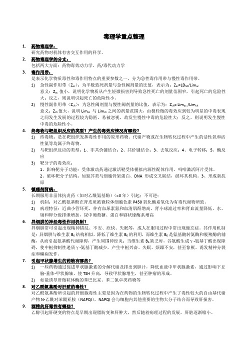 毒理学重点整理