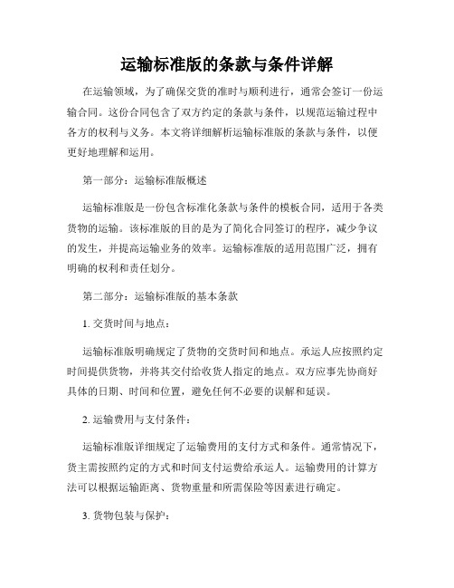 运输标准版的条款与条件详解