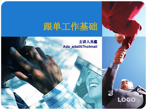外贸跟单操作-+外贸跟单操作实训-教学资源-2外贸跟单基础