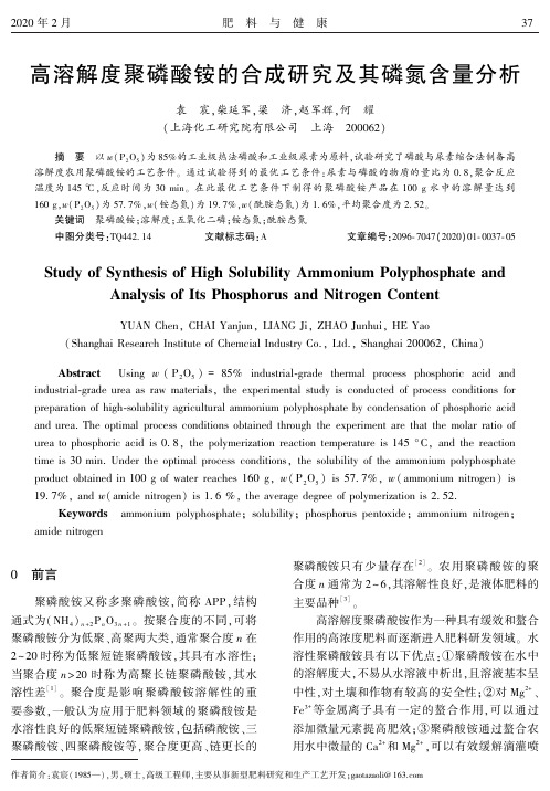 高溶解度聚磷酸铵的合成研究及其磷氮含量分析