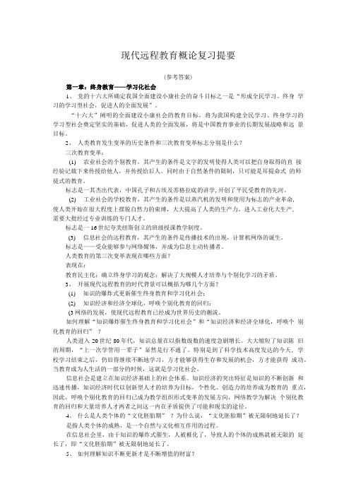 现代远程教育概论复习提要.doc