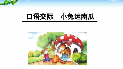 人教版一年级《口语交际：小兔运南瓜》亚美