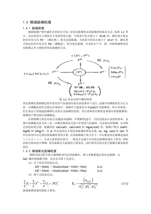 钢液脱磷机理