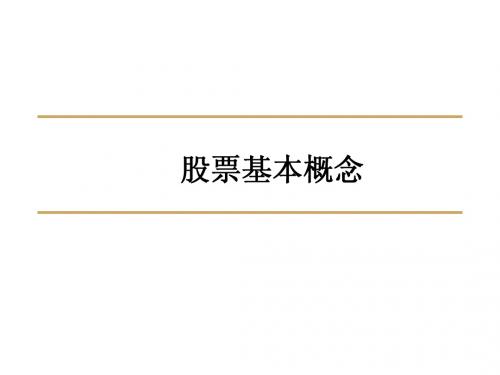 股票基础知识