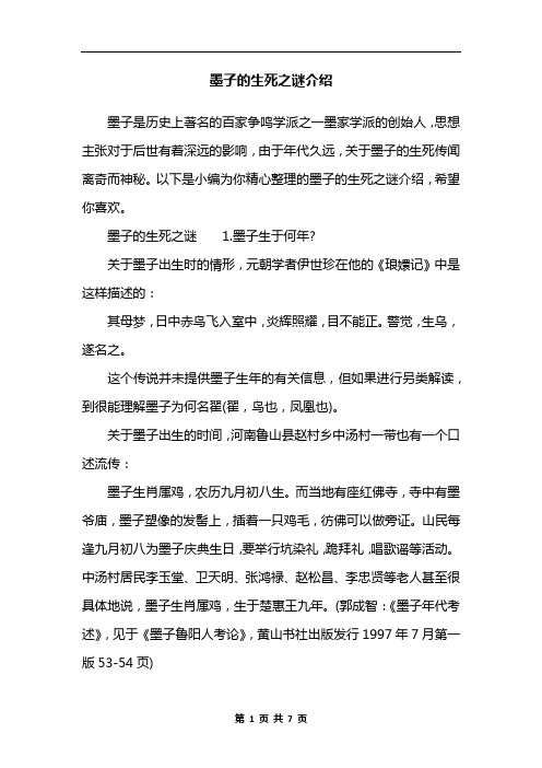 墨子的生死之谜介绍