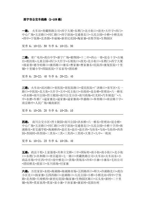 西宁市公交车线路