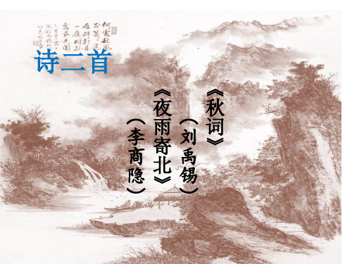 人教部编版语文七年级上册第六单元课外古诗词诵读《夜雨寄北》《秋词》课件(共32张PPT)