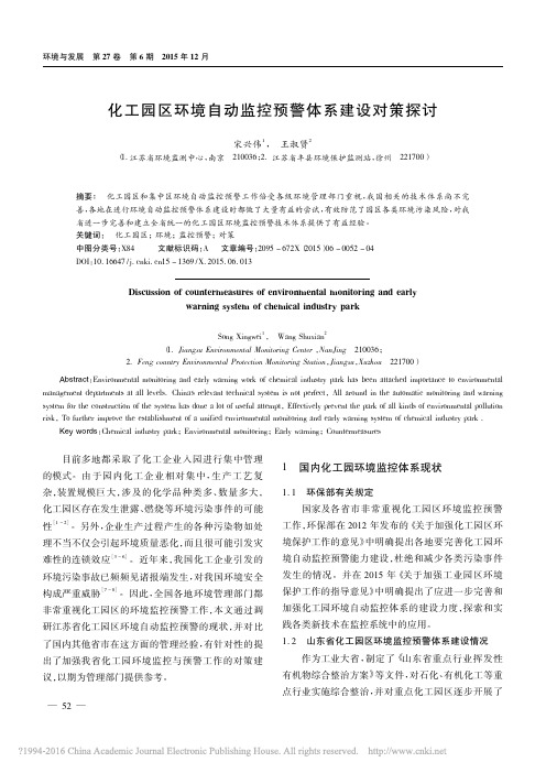 化工园区环境自动监控预警体系建设对策探讨
