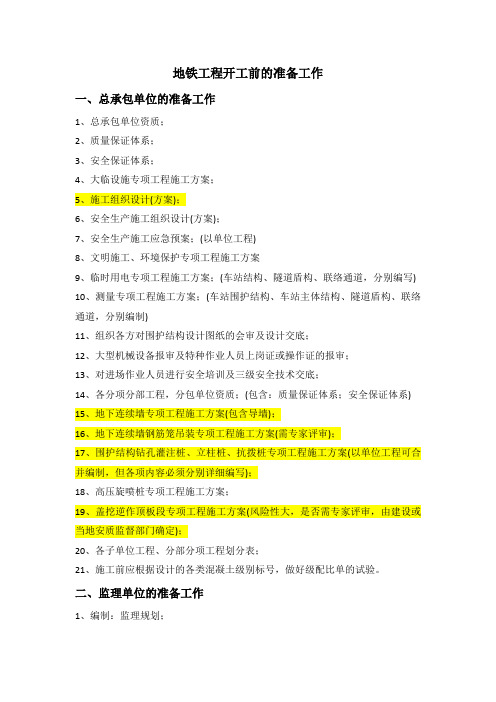 地铁工程开工前的准备工作