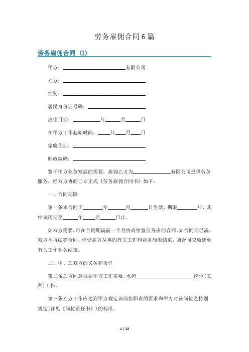 劳务雇佣合同6篇