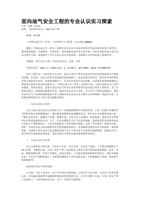 面向油气安全工程的专业认识实习探索