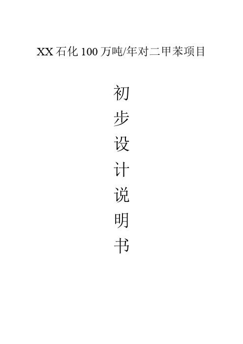 XX石化100万吨每年对二甲苯项目初步设计说明书