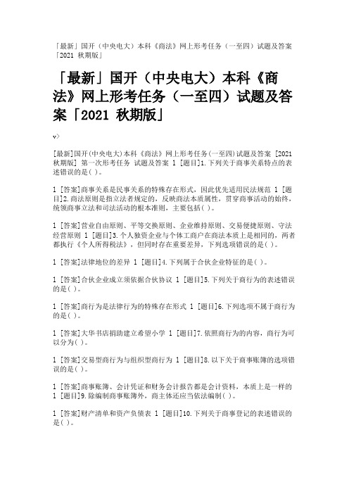 「最新」国开(中央电大)本科《商法》网上形考任务(一至四)试题及答案「2021秋期版」