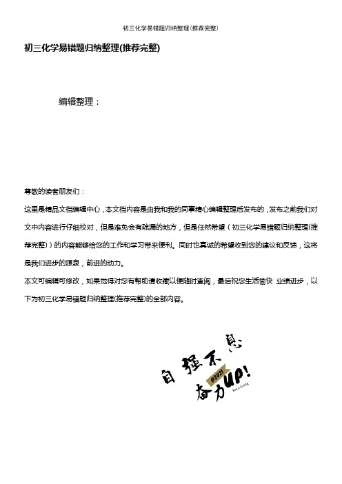 (2021年整理)初三化学易错题归纳整理