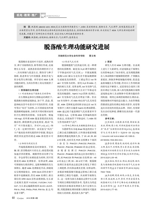 脱落酸生理功能研究进展