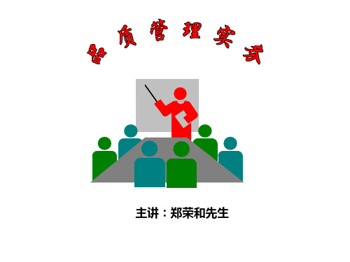 品质管理实务081008