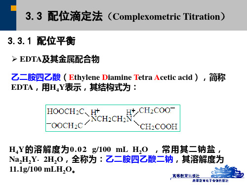 分析化学 第三章 滴定分析法-2(配位滴定和氧化还原滴定部分汇编