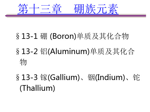 天津大学无机化学课件：第十三章  硼族元素