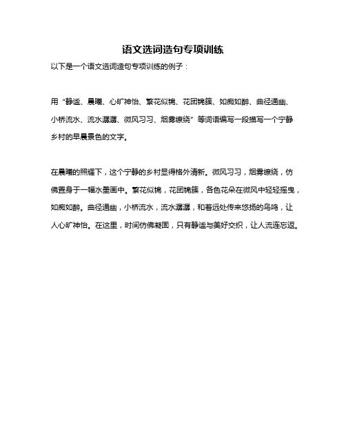 语文选词造句专项训练
