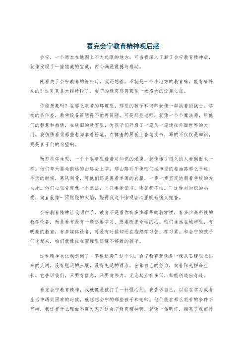 看完会宁教育精神观后感