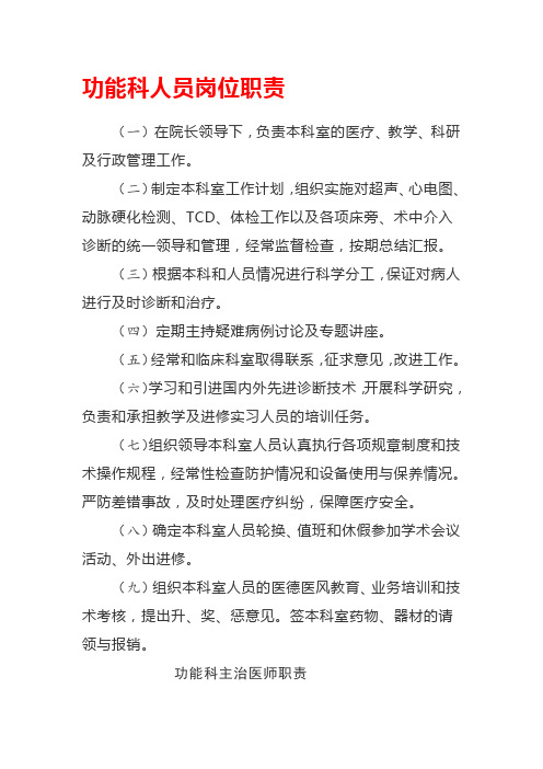 功能科人员岗位职责
