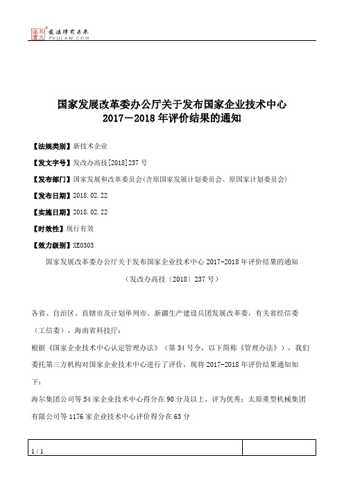 国家发展改革委办公厅关于发布国家企业技术中心2017―2018年评价结