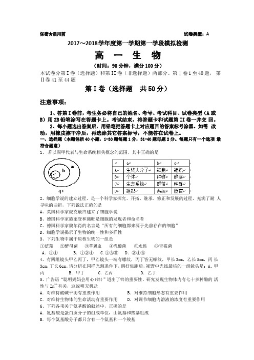 枣庄市2017～2018学年度高一第一学期期中生物模拟检测卷(word版附答案)