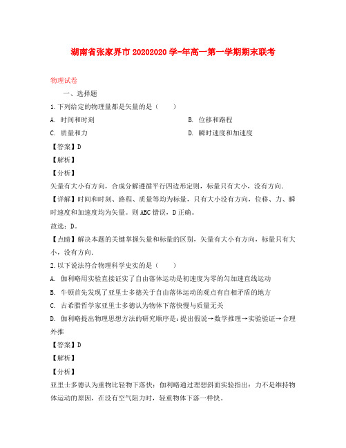 湖南省张家界市2020学年高一物理上学期期末考试试题(含解析)