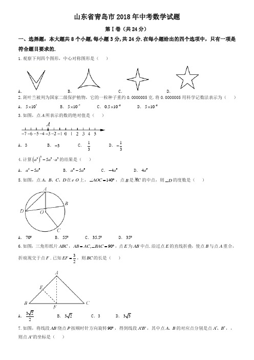 山东省青岛市2018年中考数学试题(含答案)(精品推荐)