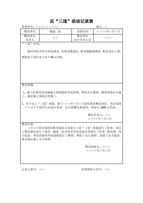 反“三违”活动记录表