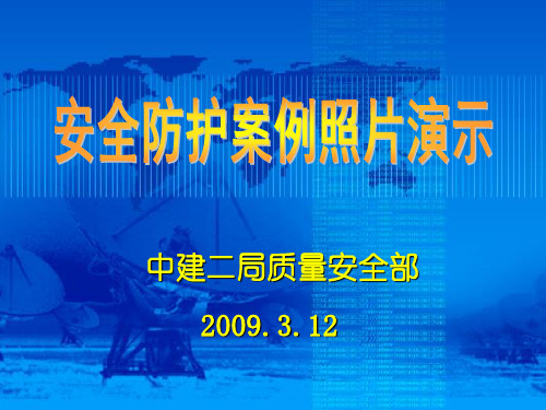 施工现场安全不规范做法演示1