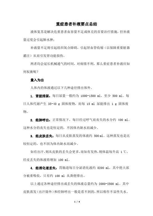 重症患者补液要点总结