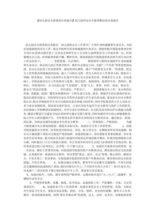 【幼儿园安全排查的自查报告】幼儿园用电安全排查整治的自查报告