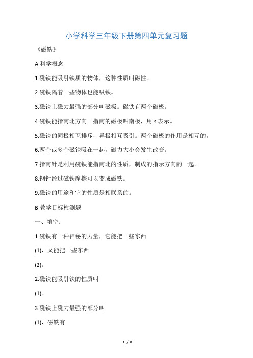 三年级科学下册第四单元《磁铁》重点练习题合成